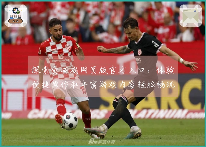探索爱游戏网页版官方入口，体验便捷操作和丰富游戏内容轻松畅玩新世界