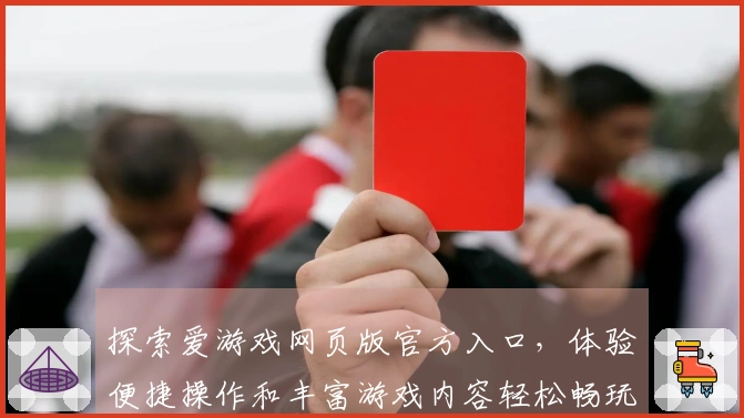 探索爱游戏网页版官方入口，体验便捷操作和丰富游戏内容轻松畅玩新世界