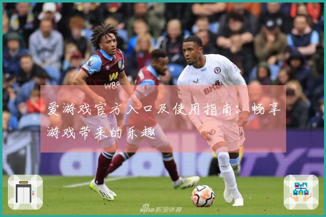 爱游戏官方入口及使用指南：畅享游戏带来的乐趣