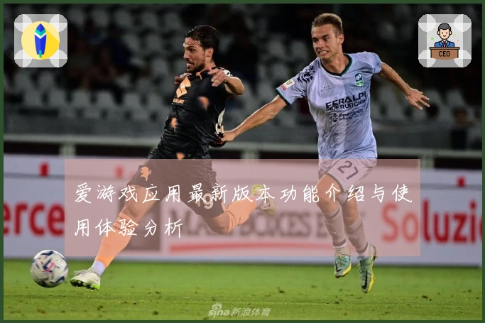 爱游戏应用最新版本功能介绍与使用体验分析